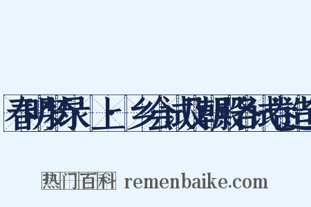 春明梦录·上·乡会试及朝殿各试卷造句是什么意思的图片